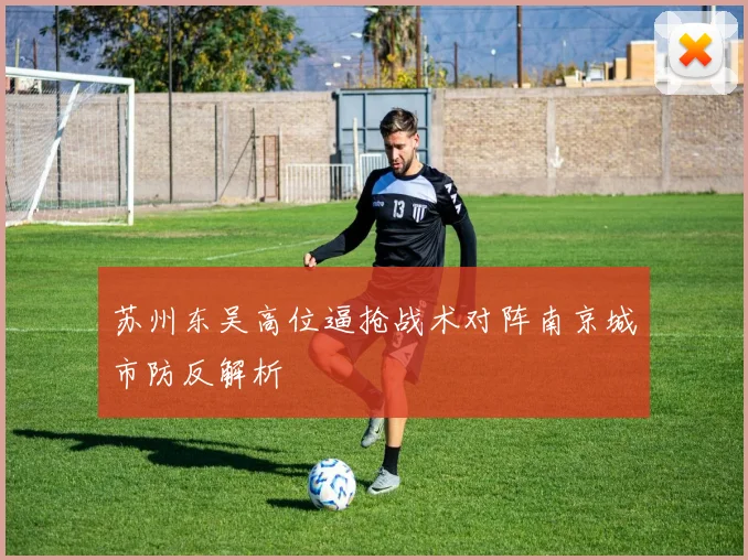 苏州东吴高位逼抢战术对阵南京城市防反解析