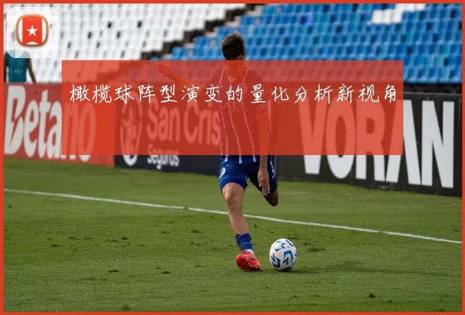 橄榄球阵型演变的量化分析新视角