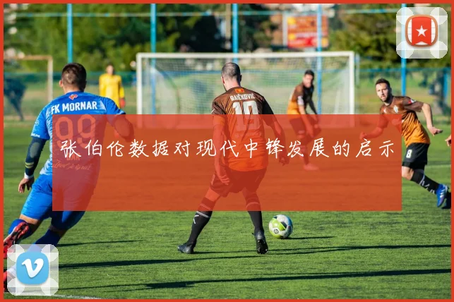 张伯伦数据对现代中锋发展的启示