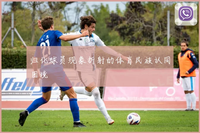 归化球员现象折射的体育民族认同困境