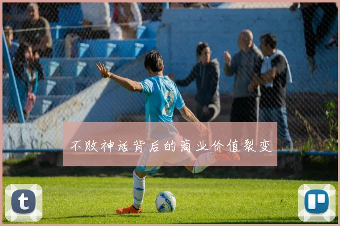 不败神话背后的商业价值裂变