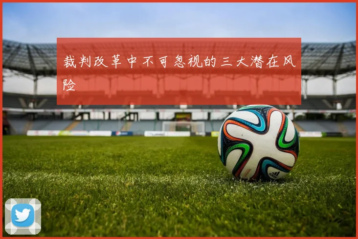 裁判改革中不可忽视的三大潜在风险