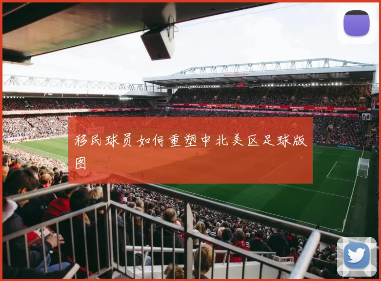 移民球员如何重塑中北美区足球版图