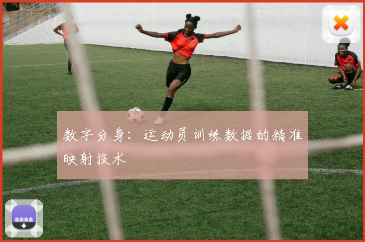 数字分身：运动员训练数据的精准映射技术