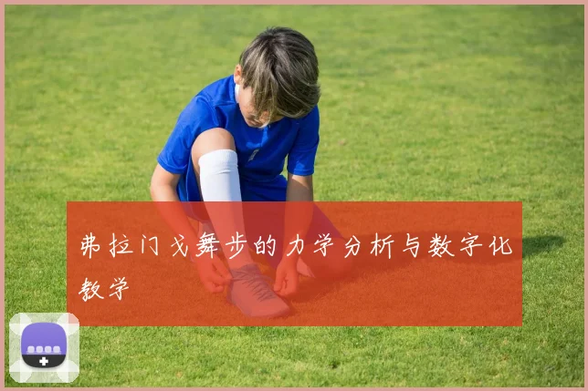 弗拉门戈舞步的力学分析与数字化教学