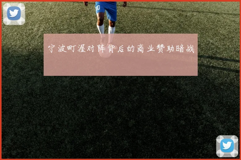 宁波町渥对阵背后的商业赞助暗战