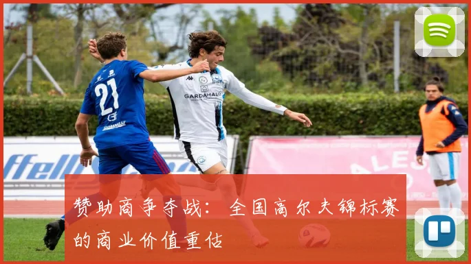赞助商争夺战：全国高尔夫锦标赛的商业价值重估