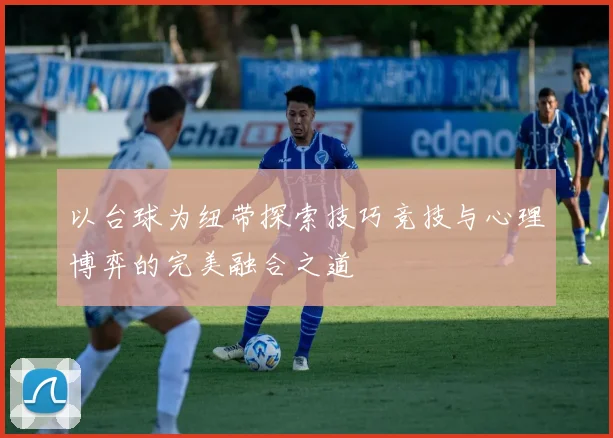 以台球为纽带探索技巧竞技与心理博弈的完美融合之道
