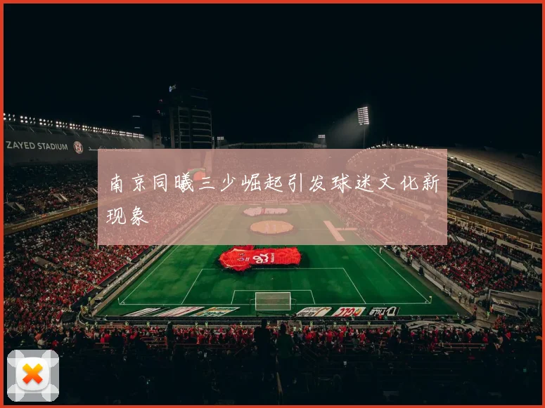 南京同曦三少崛起引发球迷文化新现象