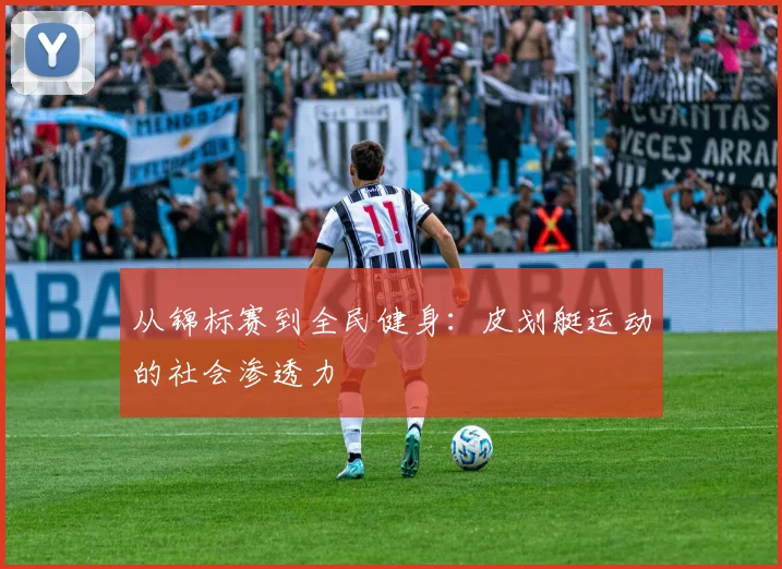 从锦标赛到全民健身：皮划艇运动的社会渗透力