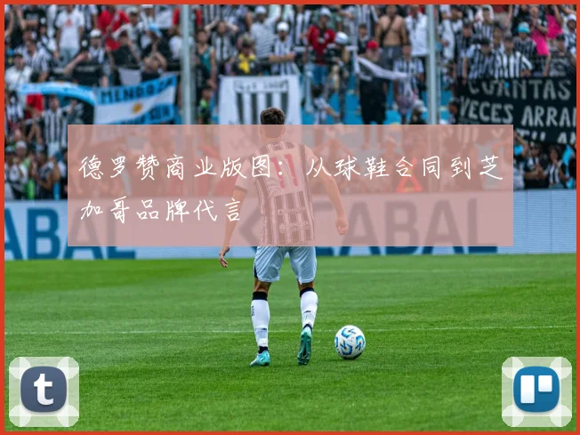 德罗赞商业版图：从球鞋合同到芝加哥品牌代言