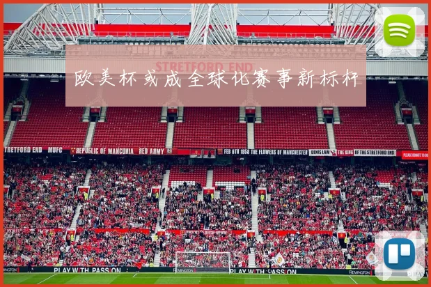欧美杯或成全球化赛事新标杆
