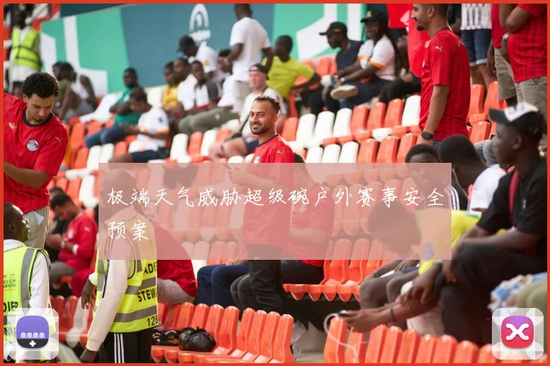 极端天气威胁超级碗户外赛事安全预案