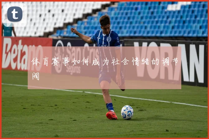 体育赛事如何成为社会情绪的调节阀