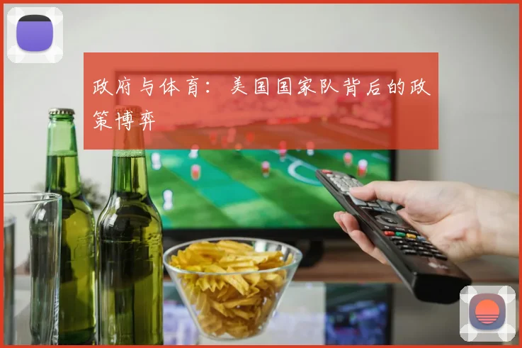 政府与体育：美国国家队背后的政策博弈