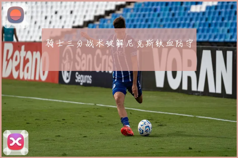 骑士三分战术破解尼克斯铁血防守