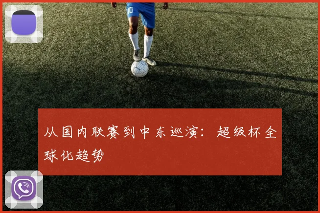 从国内联赛到中东巡演：超级杯全球化趋势