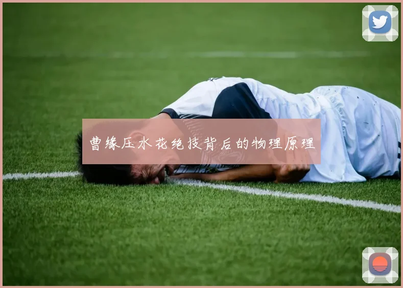 曹缘压水花绝技背后的物理原理
