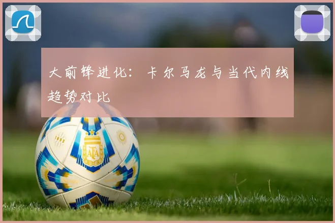 大前锋进化：卡尔马龙与当代内线趋势对比