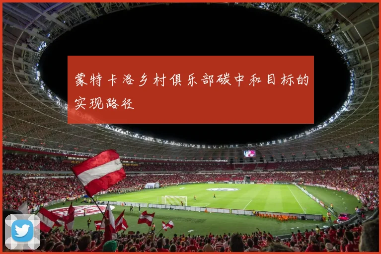 蒙特卡洛乡村俱乐部碳中和目标的实现路径
