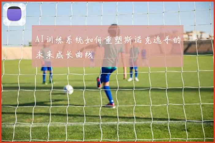 AI训练系统如何重塑斯诺克选手的未来成长曲线