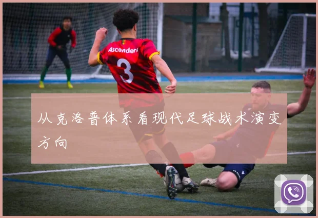 从克洛普体系看现代足球战术演变方向